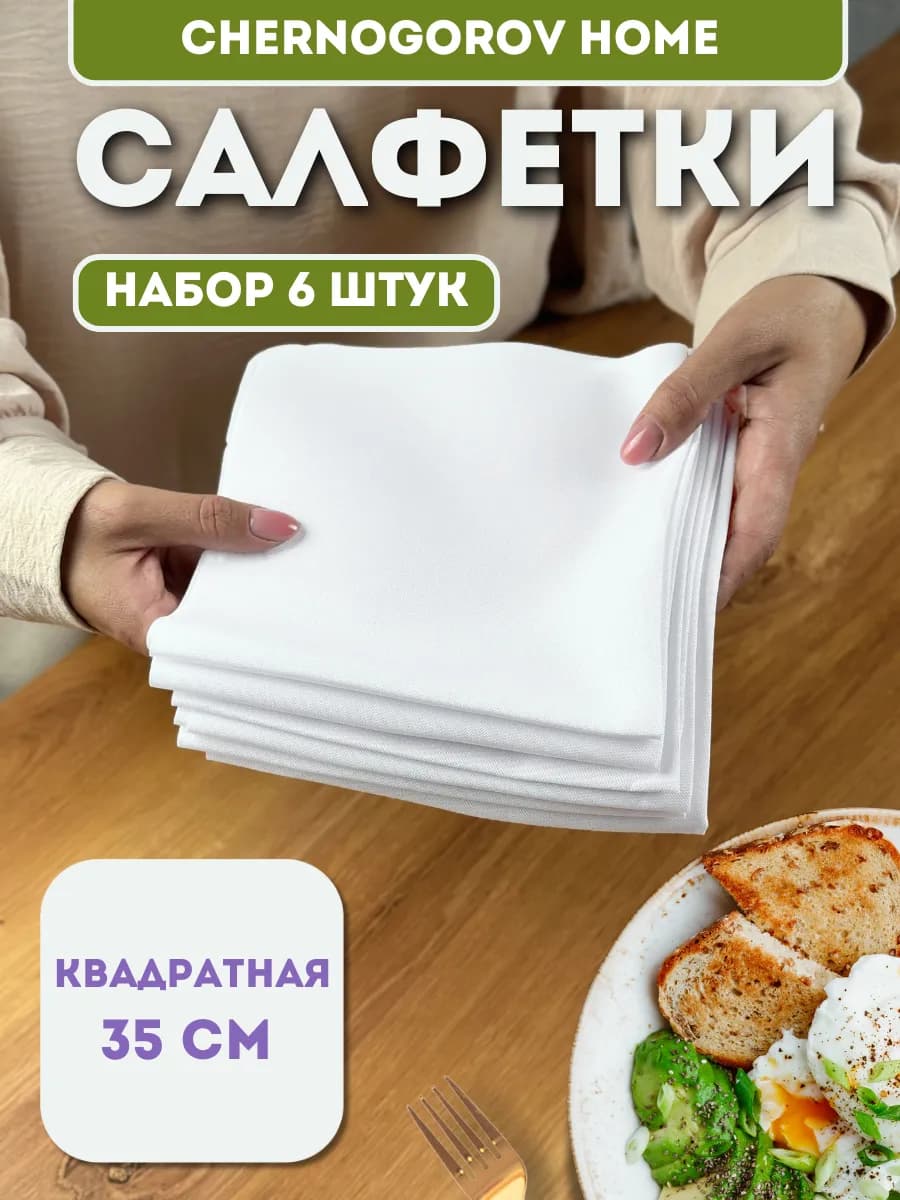 Салфетки на стол сервировочные тканевые 6 шт 35х35 квадрат