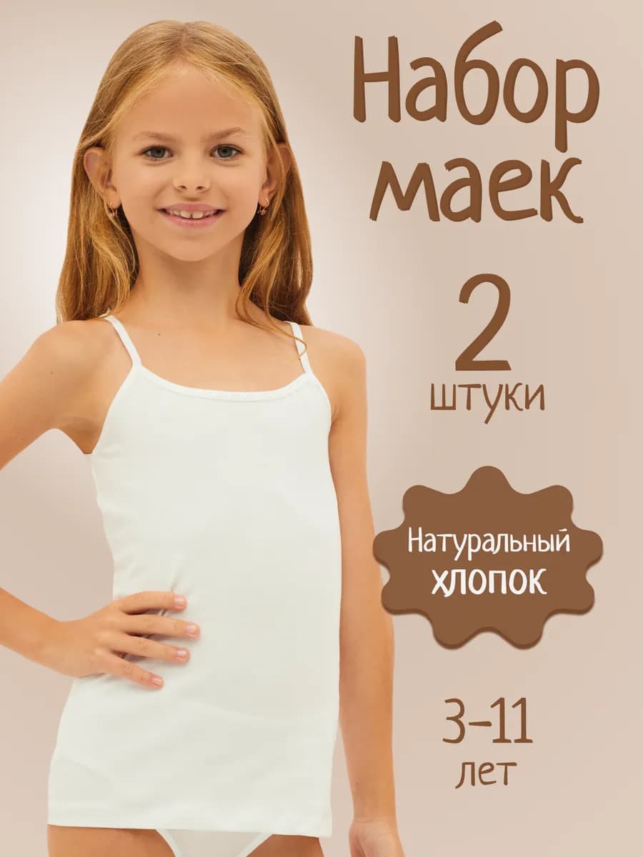 Майка бельевая набор на бретельках