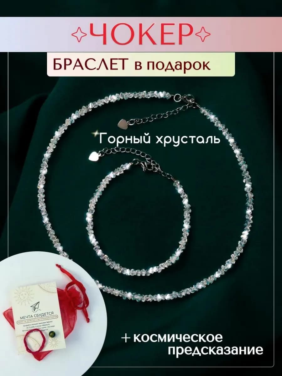 Чокер на шею и браслет из стекла как горный хрусталь
