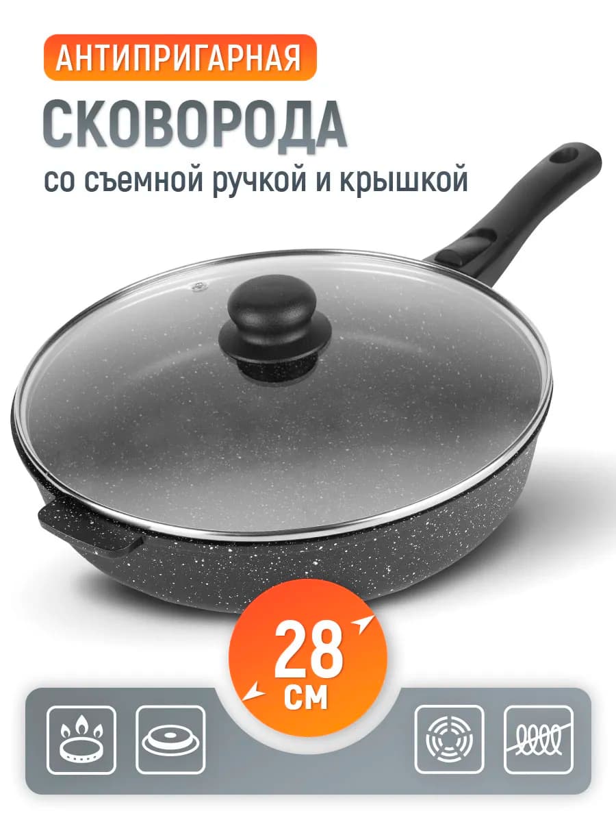 Сковорода антипригарная 28 см с крышкой, съемной ручкой