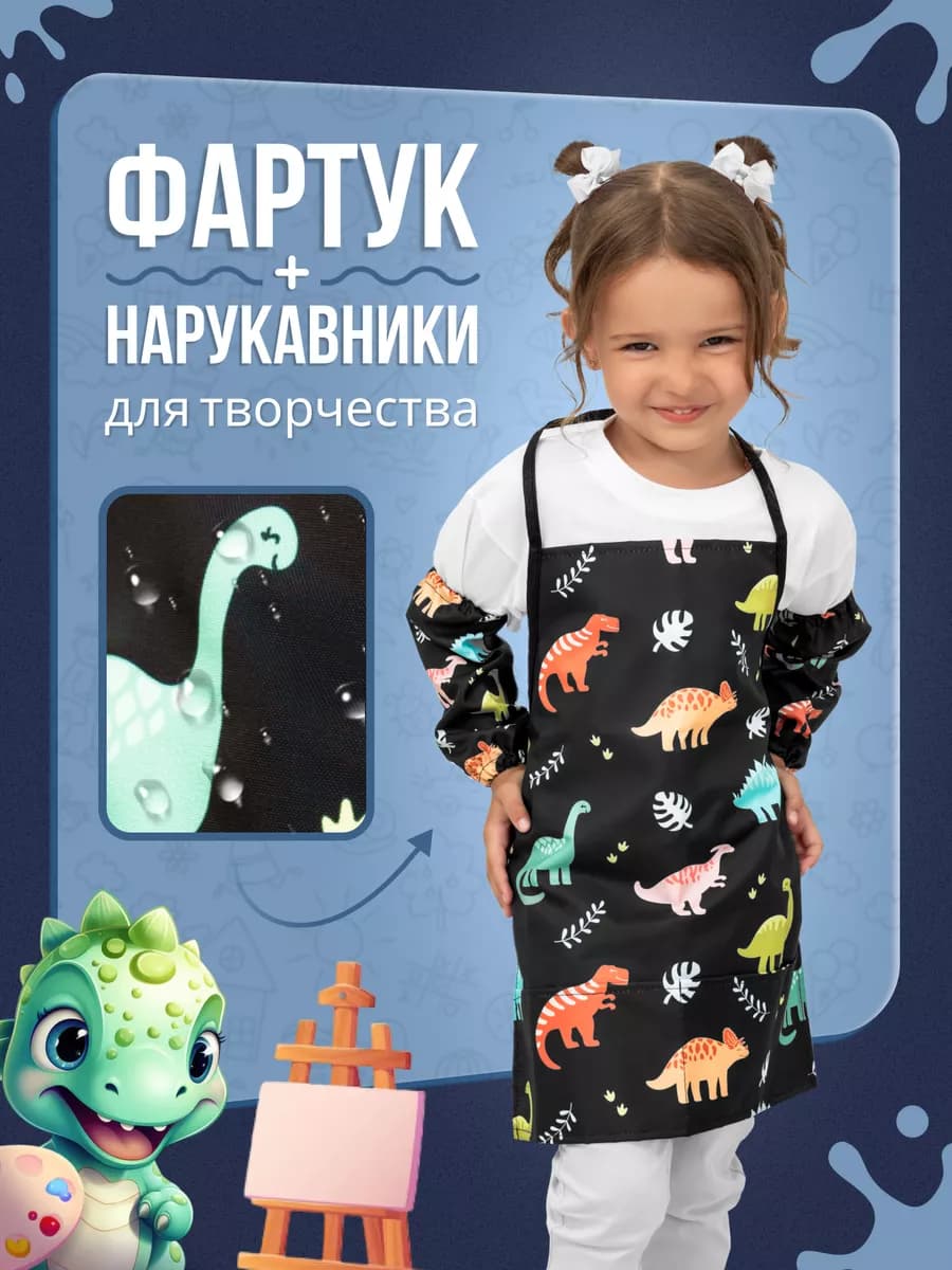 Фартук с нарукавниками для рисования и творчества