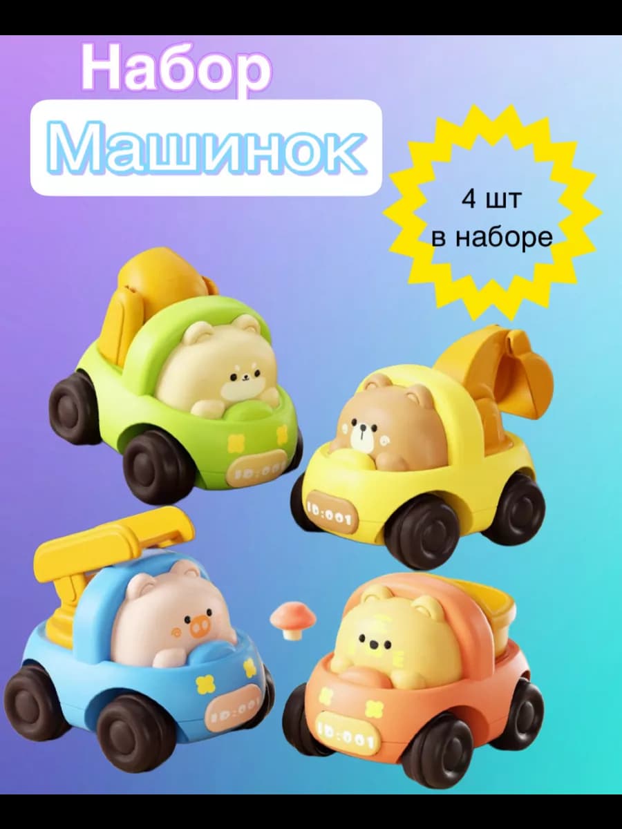 Набор инерционных машинок для детей 4шт
