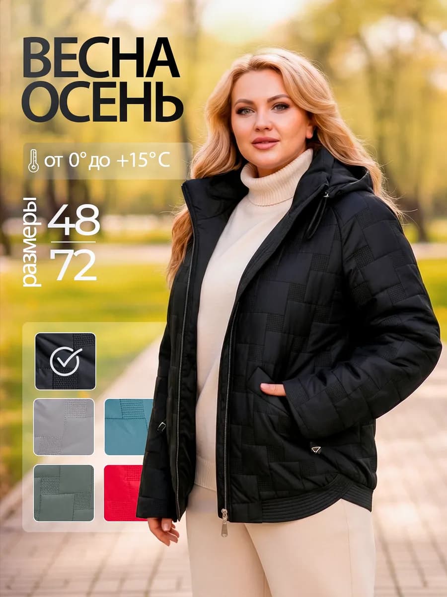 Куртка демисезонная с капюшоном больших размеров