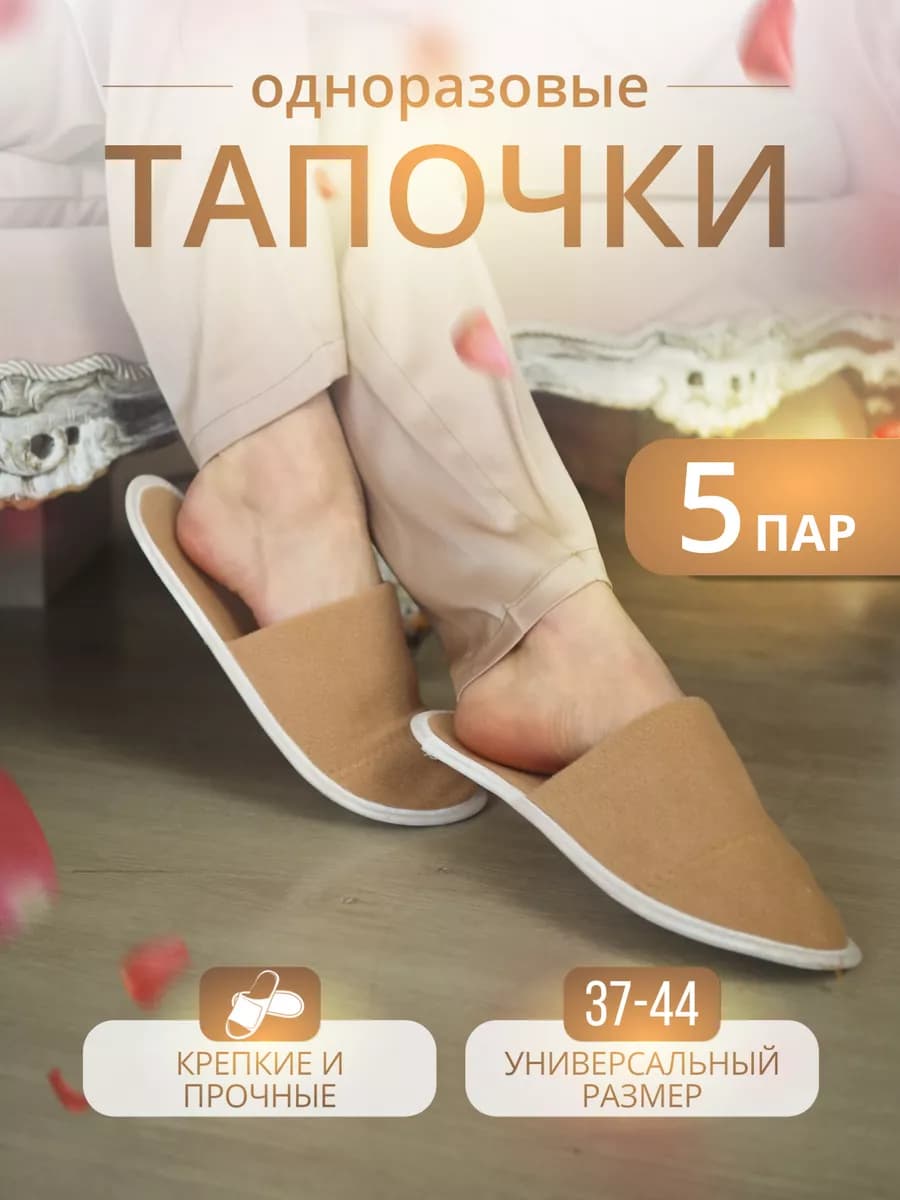 Тапочки домашние одноразовые 5 пар