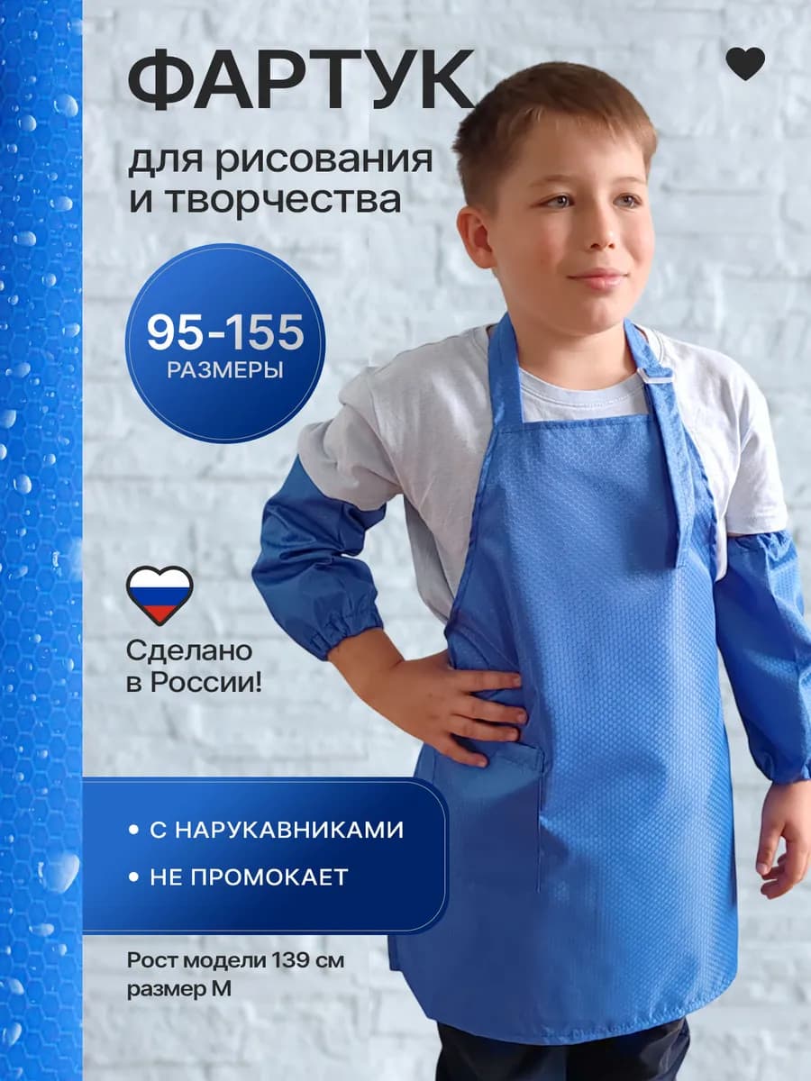 Фартук для рисования с нарукавниками для школы и сада