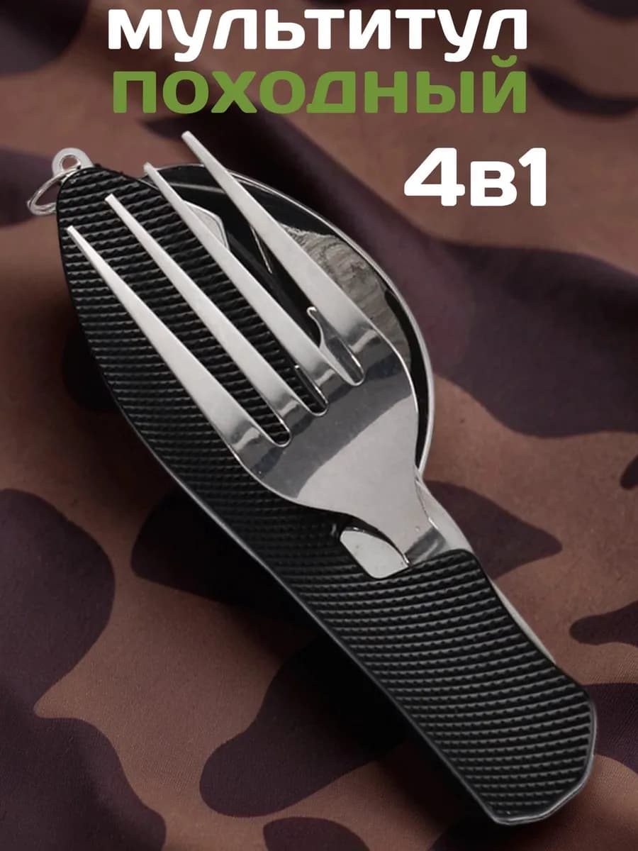 Походный туристический набор ложка вилка мультитул 4 в 1