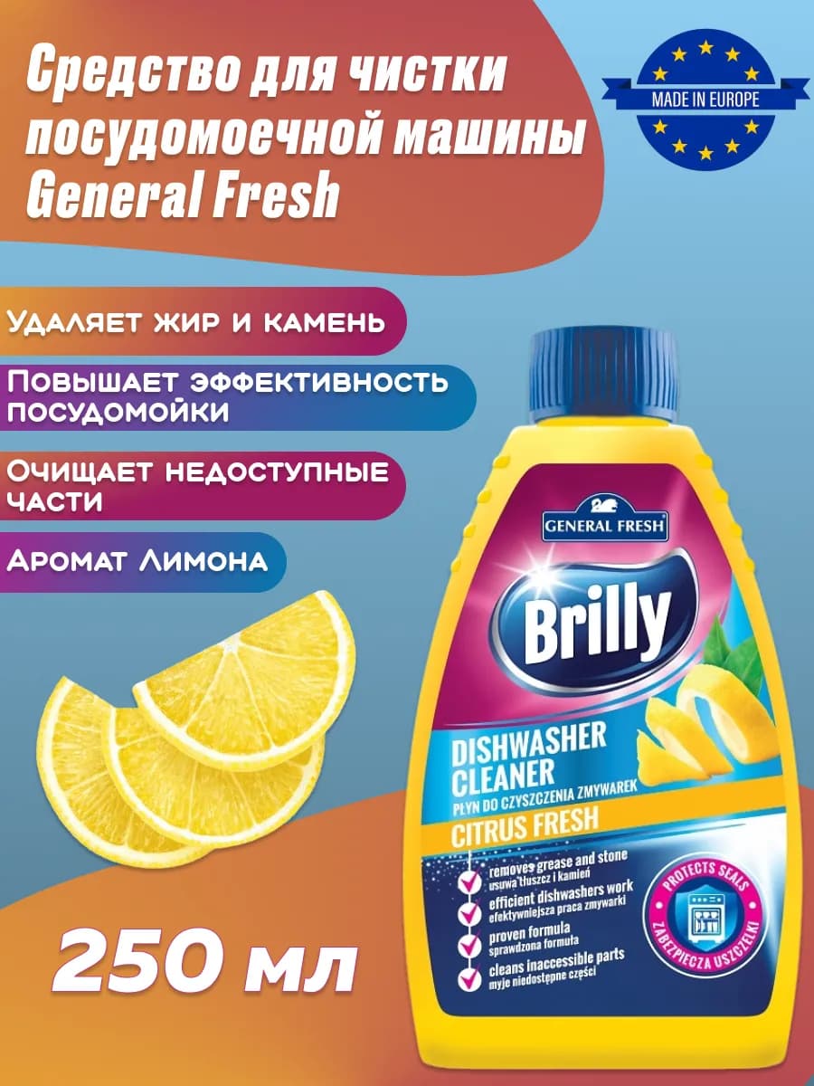 Средство для чистки посудомойки 250 мл