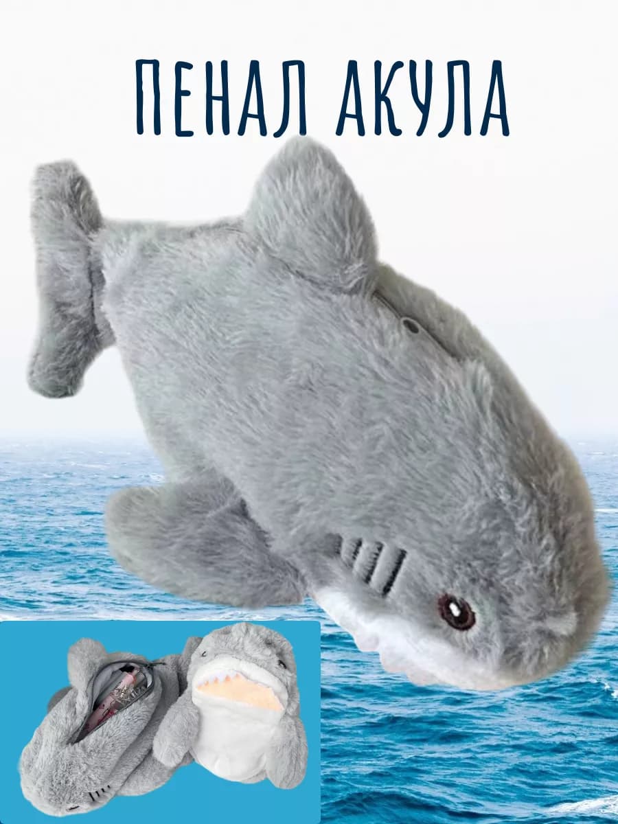 пенал пушистый школьный рыба акула
