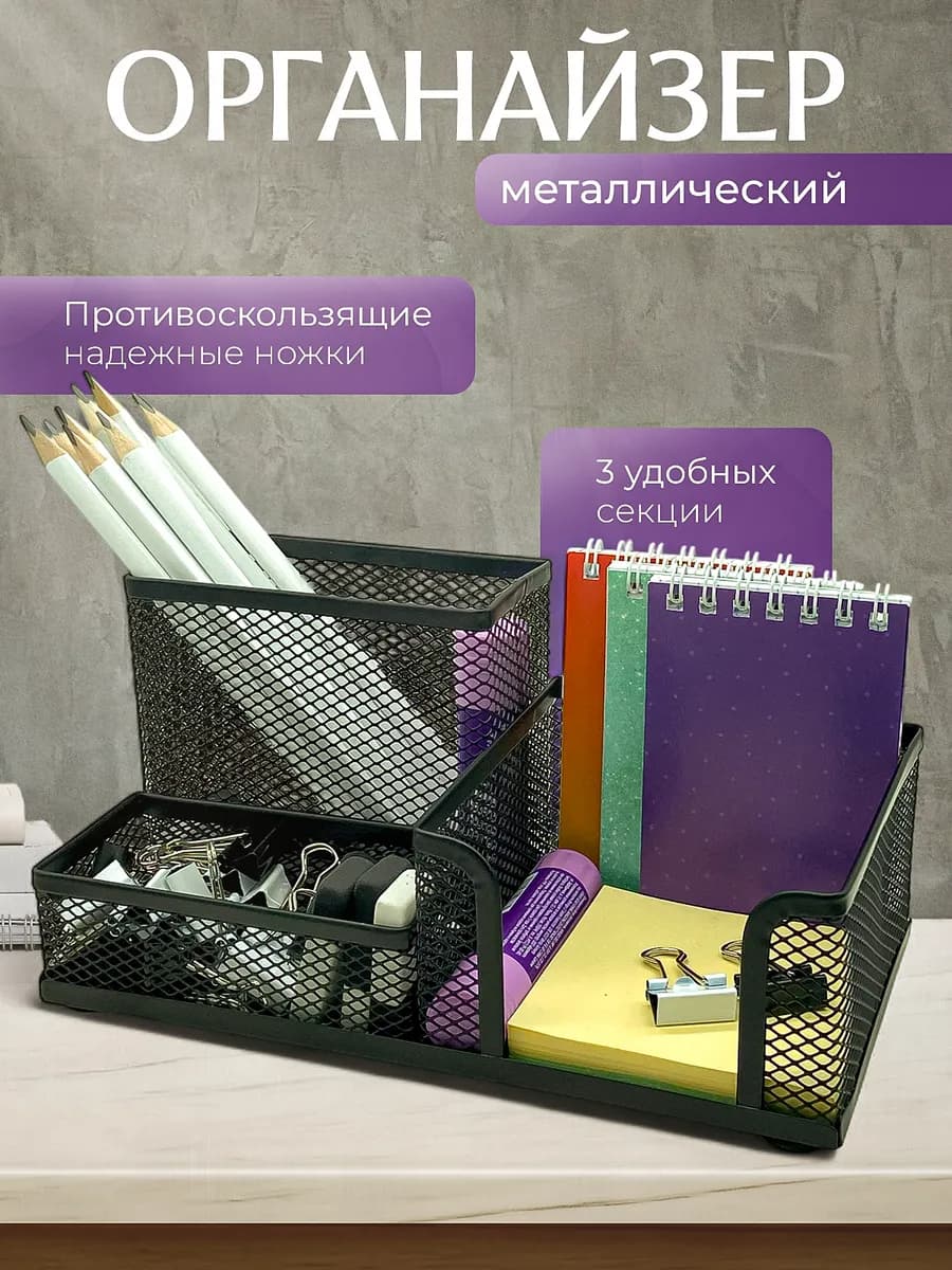 Органайзер для канцелярии настольный металлический