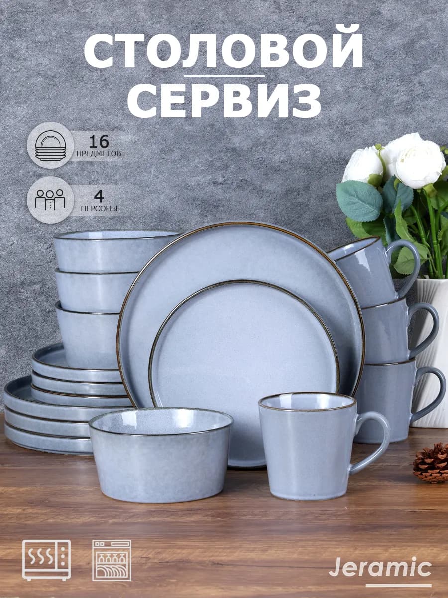 Набор столовый сервиз на 4 персон 16 предметов