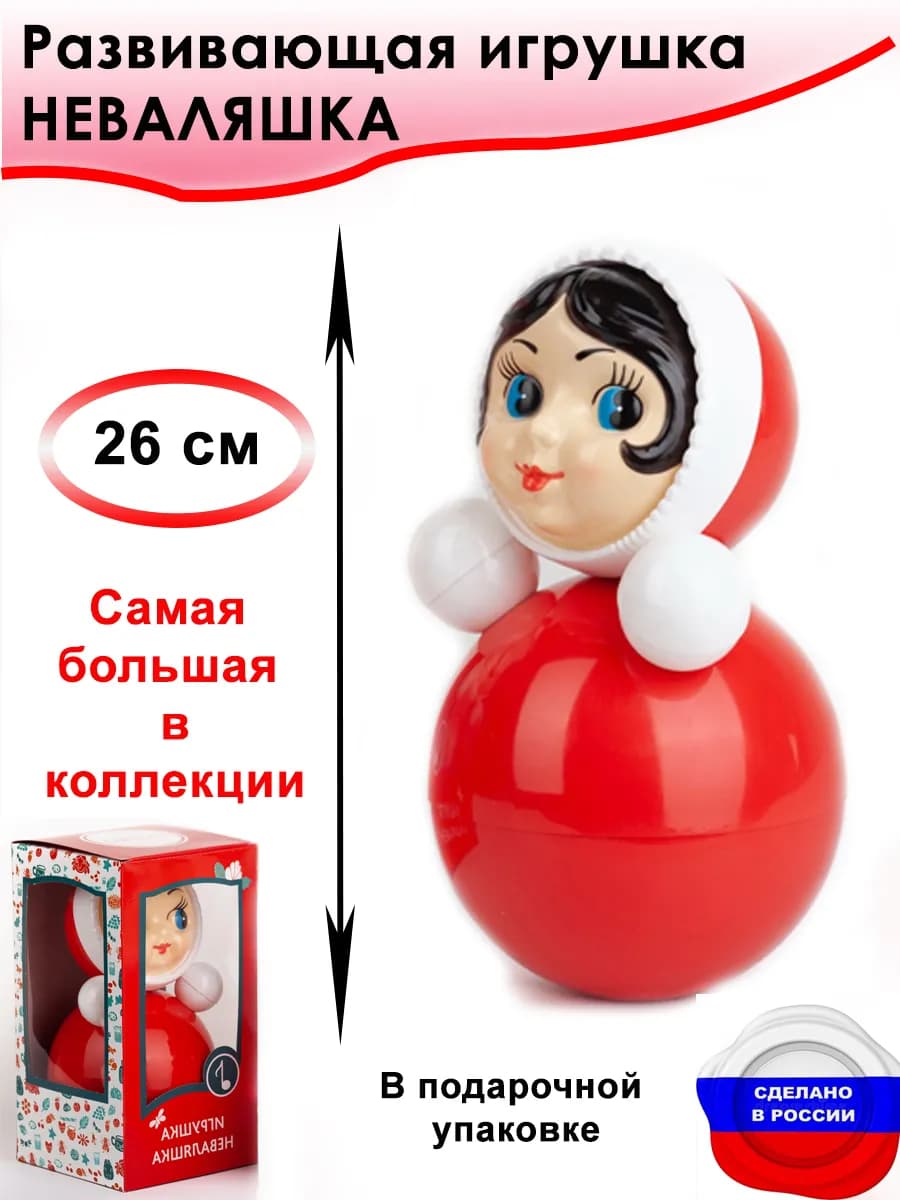 Неваляшка развивающая игрушка для малышей. 26 см
