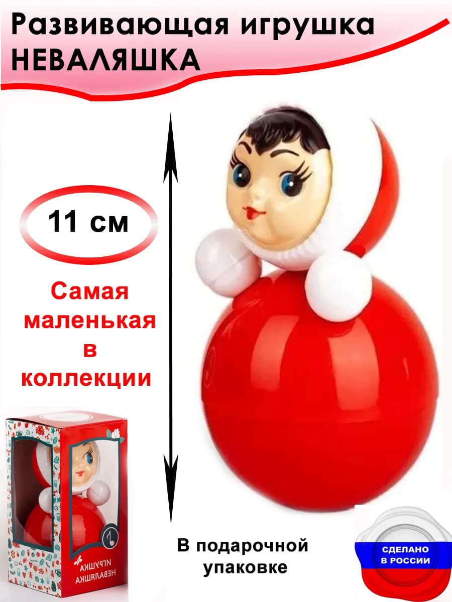Неваляшка развивающая игрушка для малышей. 11 см