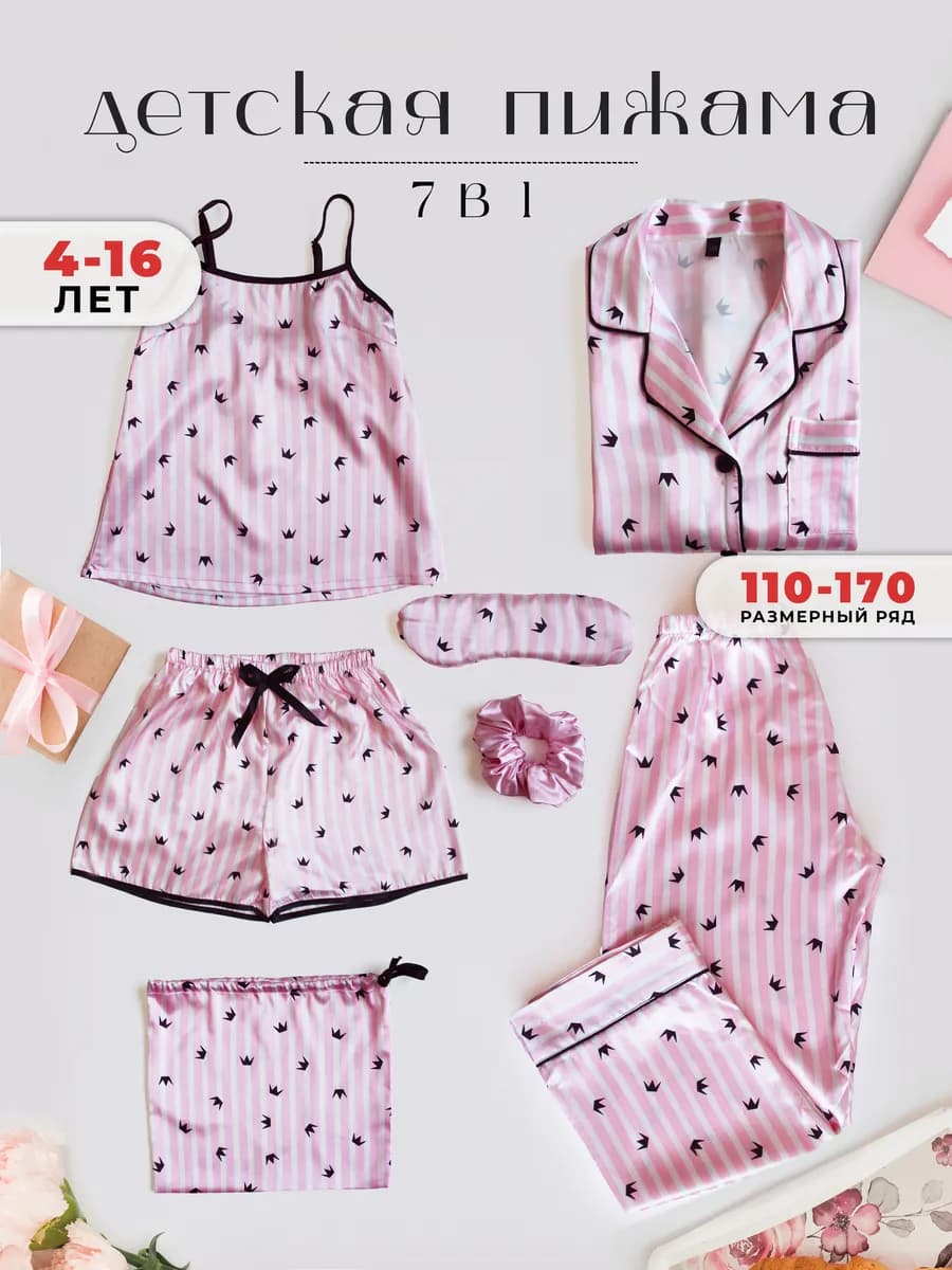 Пижама 7 в 1 детская с брюками и шортами шелковая