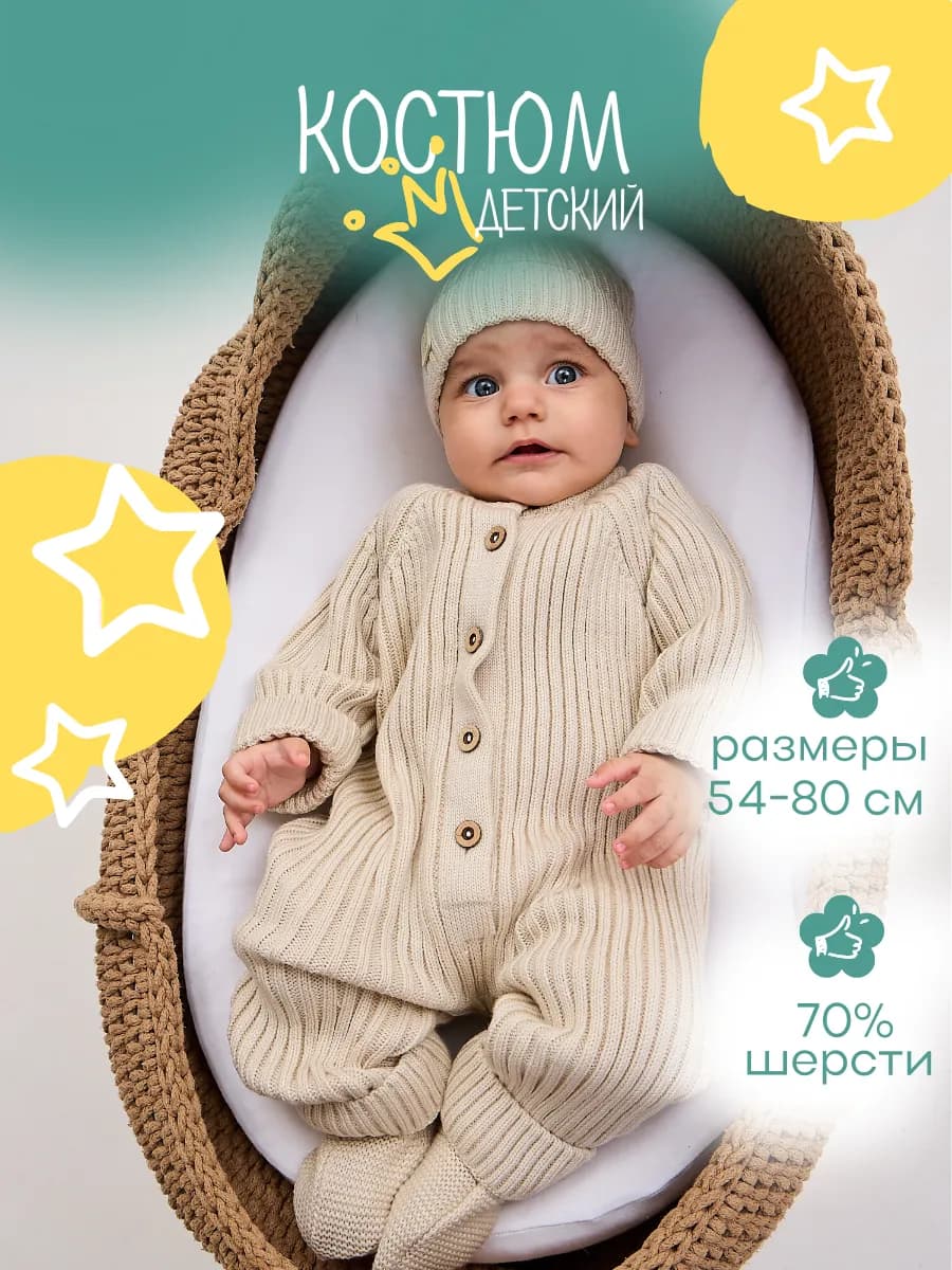 Костюм для новорожденных