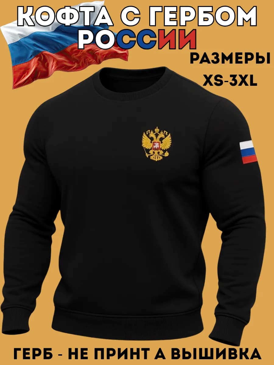 Кофта теплая с начесом с гербом России вышивка