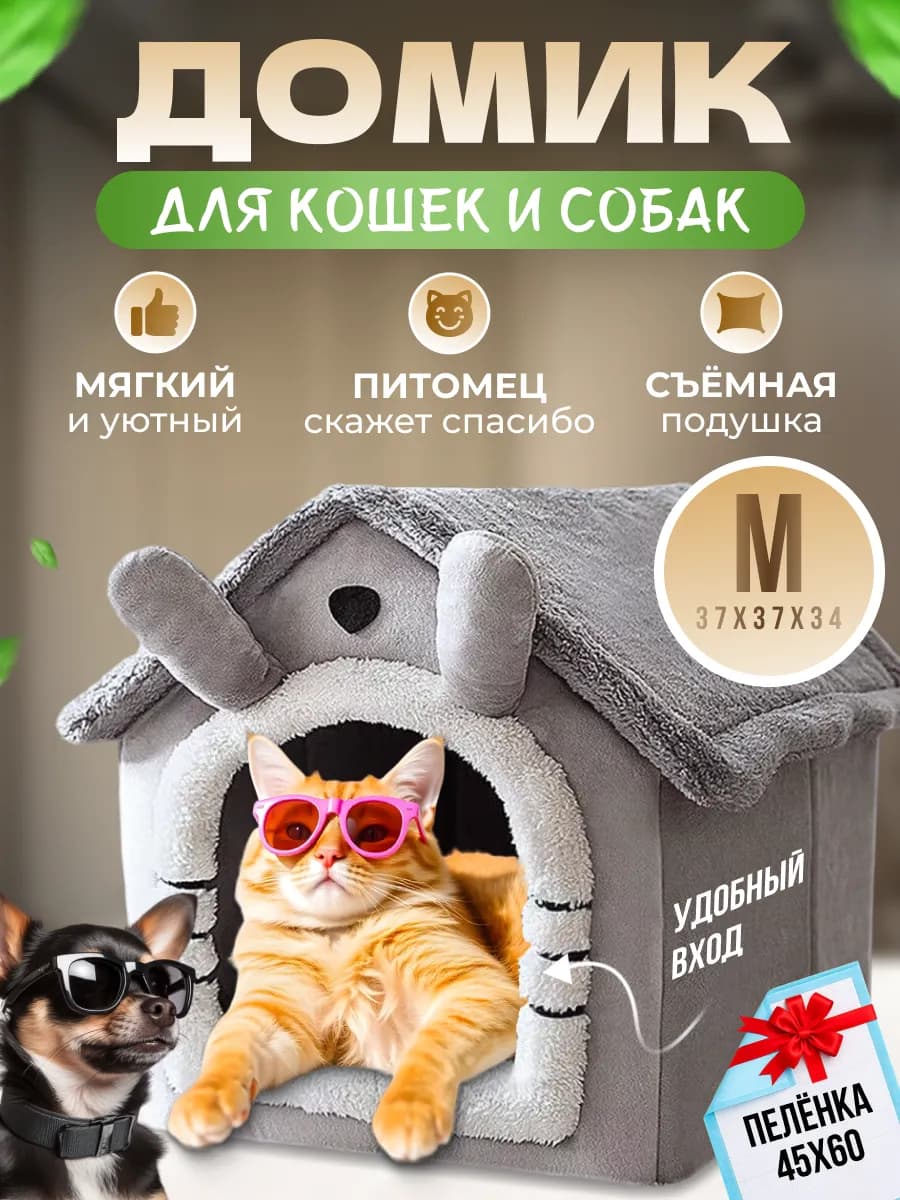 Домик для кошек и собак мелких пород мягкий