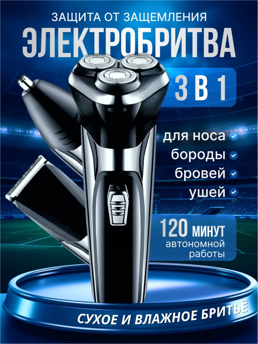 Электробритва мужская 3 в 1 с насадками