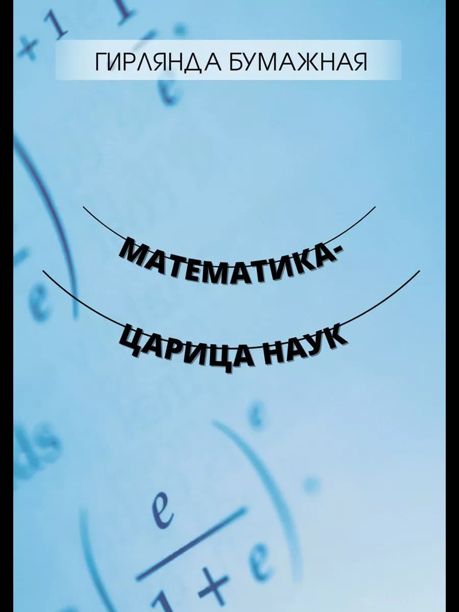 Гирлянда бумажная на стену Математика для школы