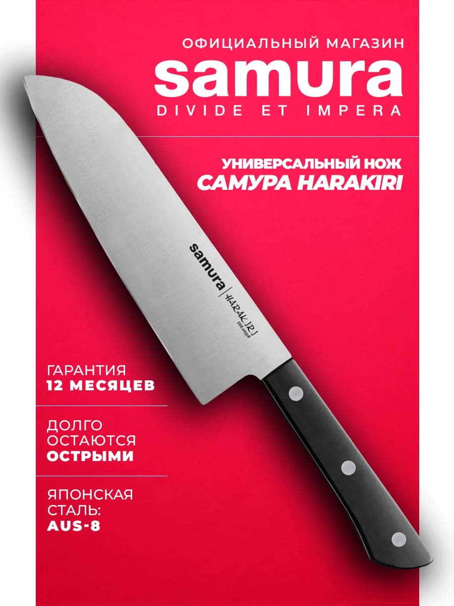 Нож кухонный универсальный Сантоку Harakiri