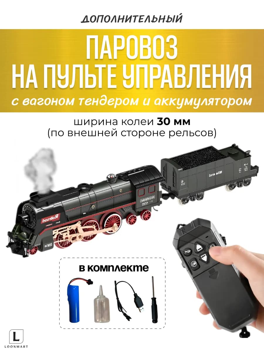 Дополнительный паровоз на пульте