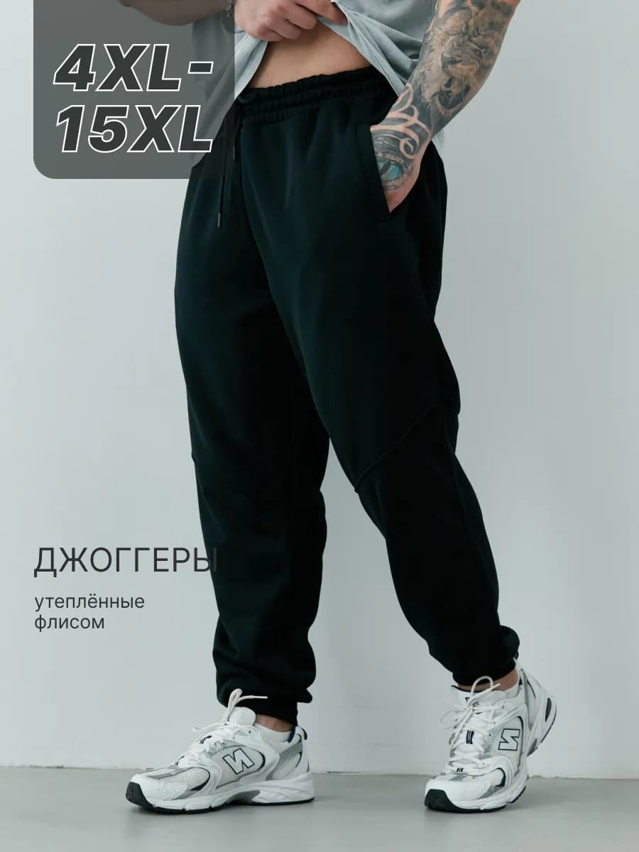 Штаны спортивные джоггеры теплые с флисом большие размеры