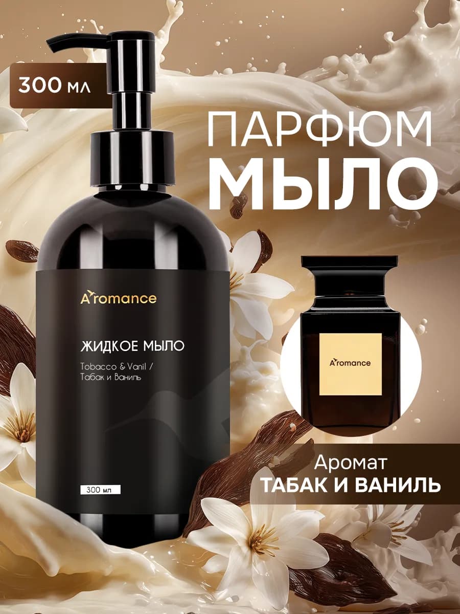 Жидкое мыло для рук парфюмированное