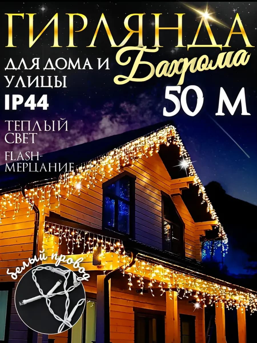 Гирлянда Уличная Бахрома 50м светодиодная