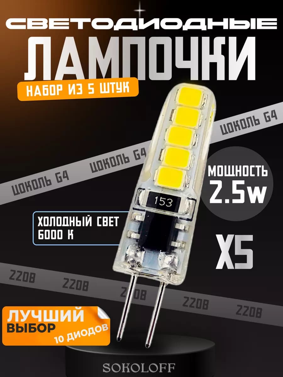 Лампочка G4 светодиодная 220В 2.5W, 5 штук