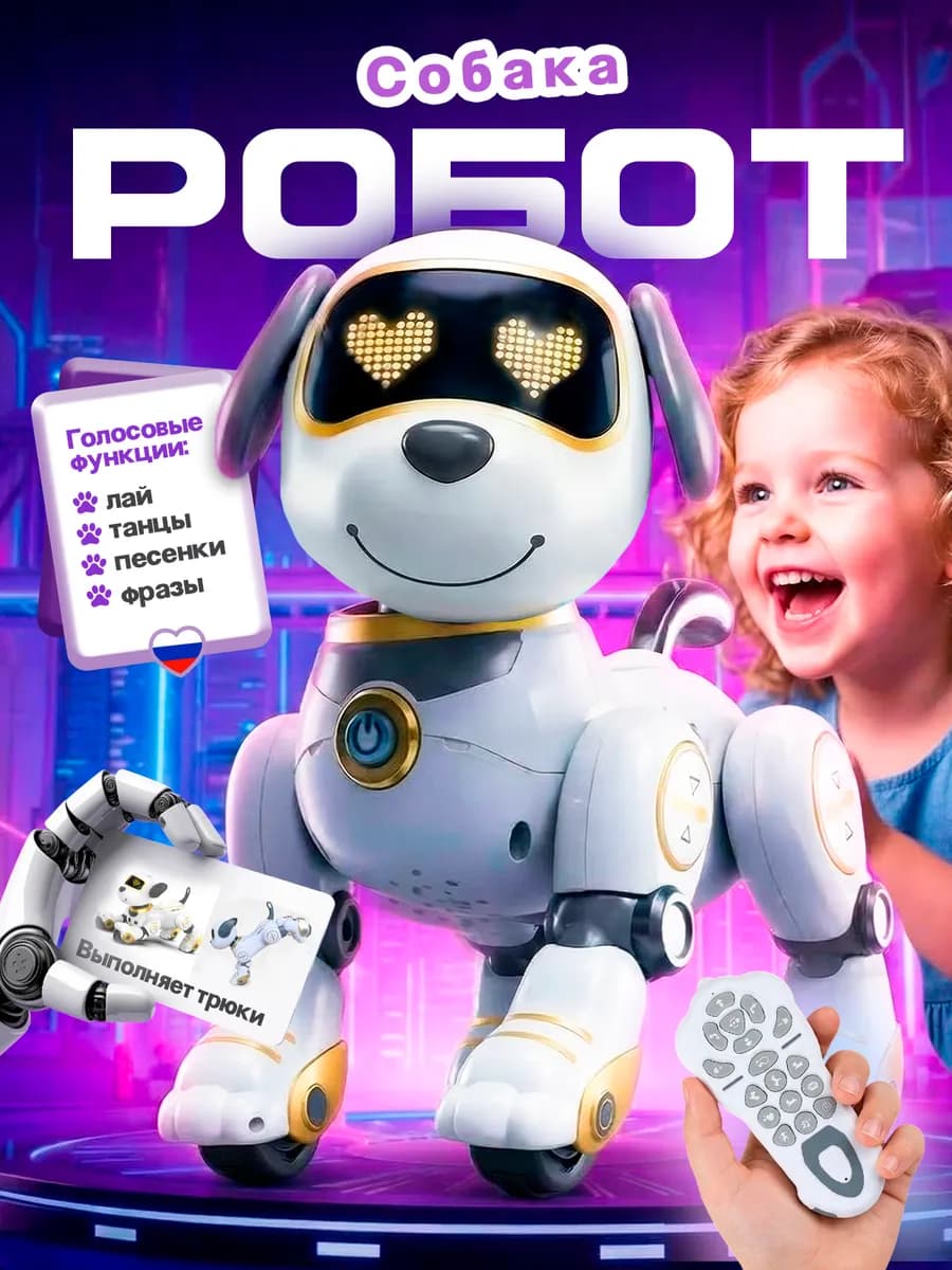 Интерактивная умная собака робот на пульте управления