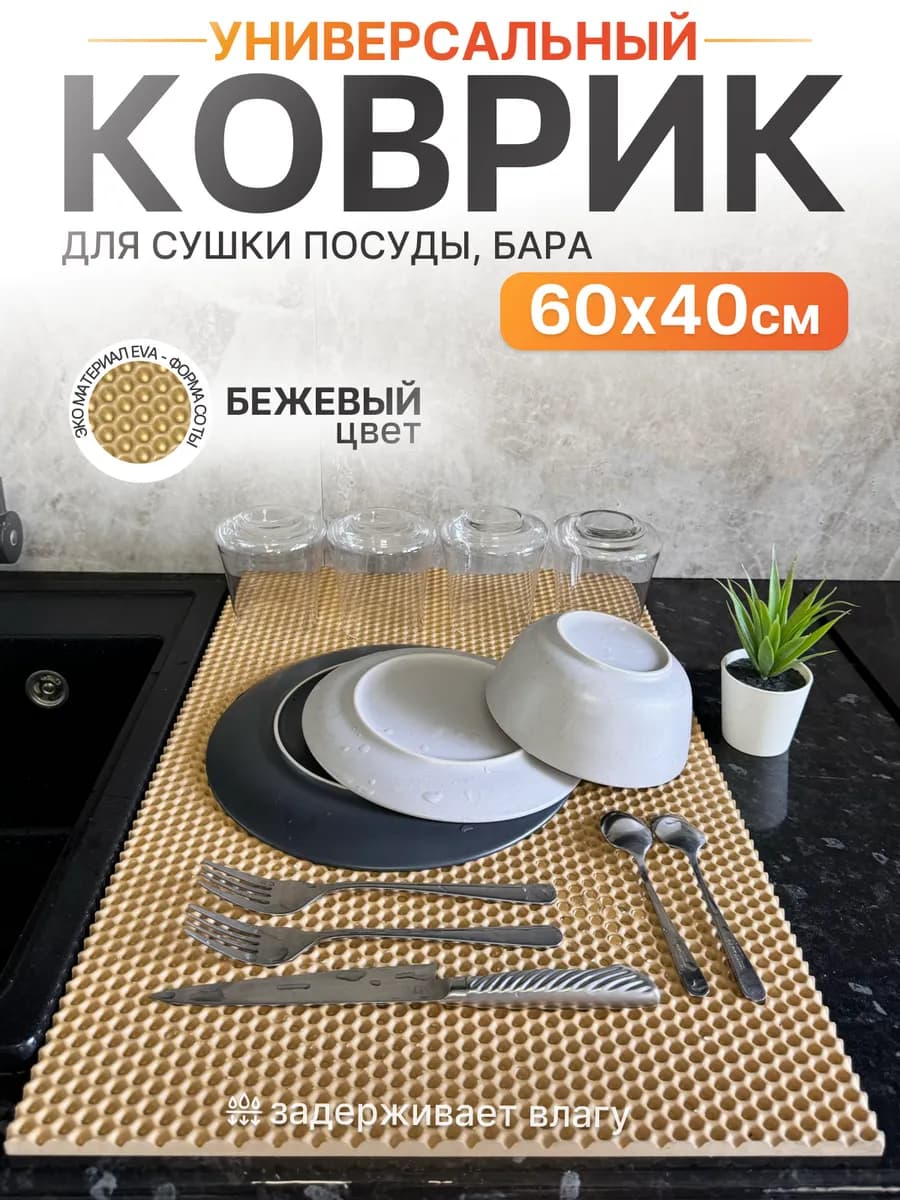 Универсальный коврик для сушки посуды 60х40 см