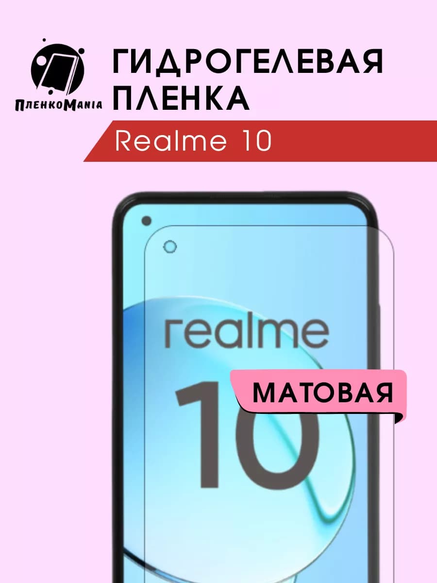 Гидрогелевая пленка Realme 10