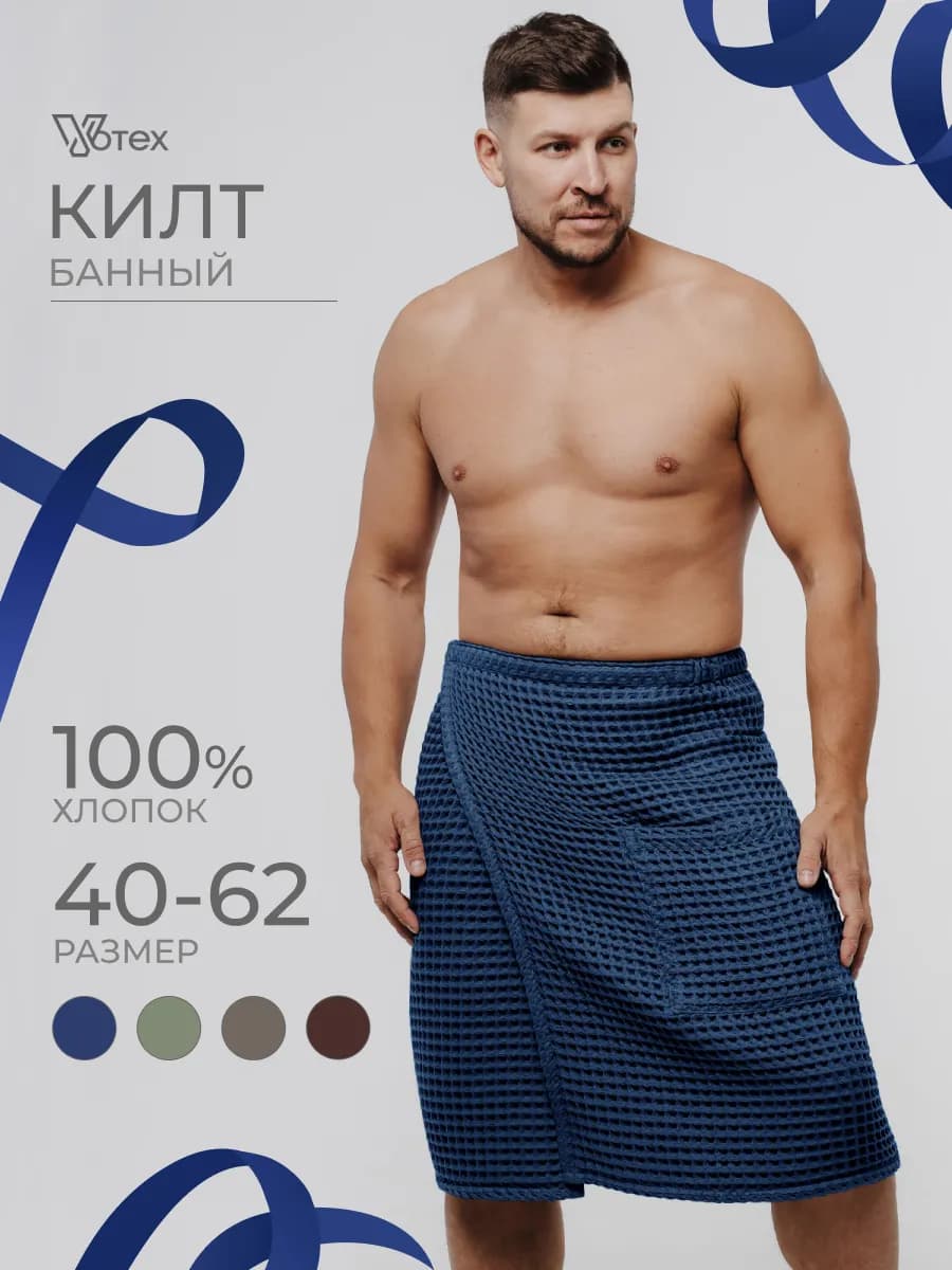 Килт для бани и сауны вафельный