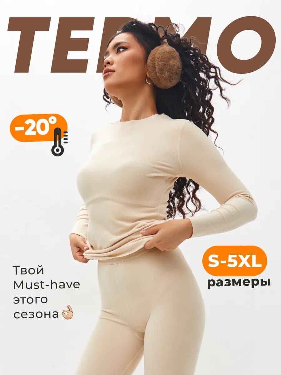 Термобелье бесшовное