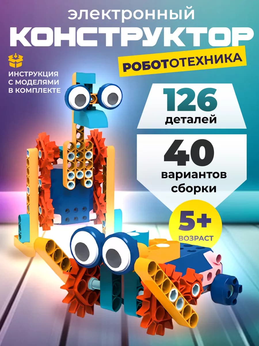 Детский развивающий конструктор 3д робототехника 126 деталей