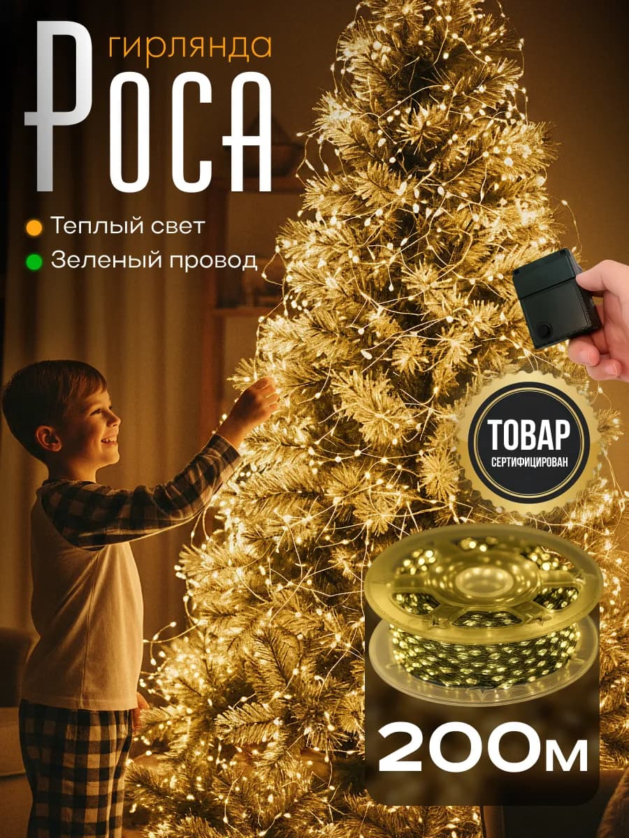 Гирлянда Роса 200м