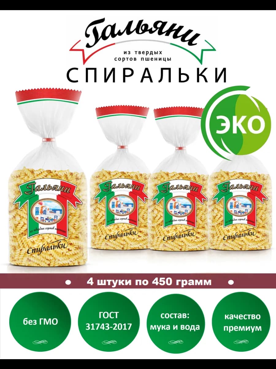 Макароны, Спиральки, 4 штуки по 450 г