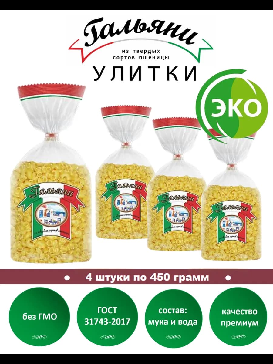 Макароны, Улитки, 4 штуки по 450 г