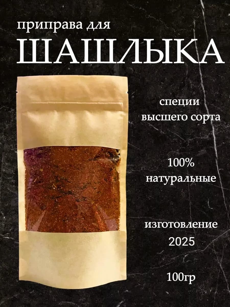 Приправа для шашлыка маринада 100 гр