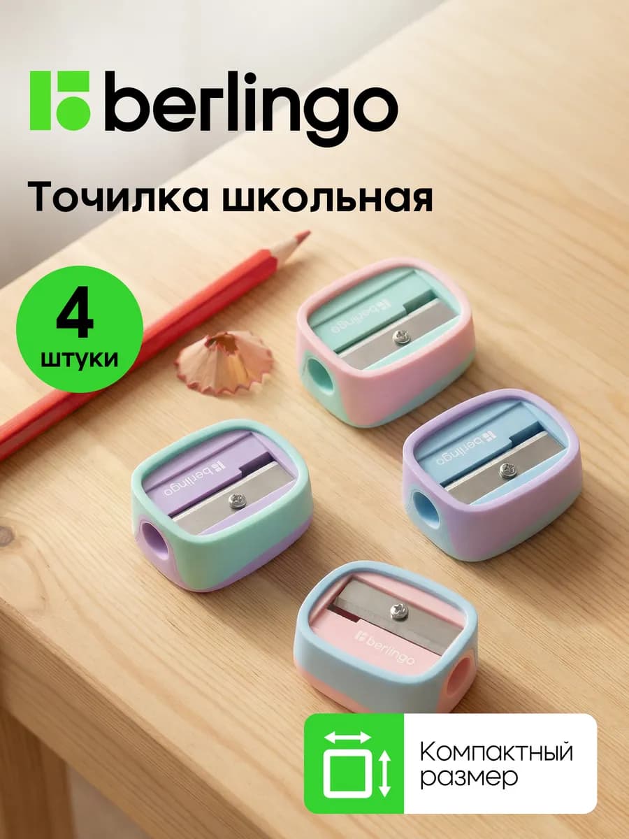 Точилка для карандашей школьная, набор 4 штуки