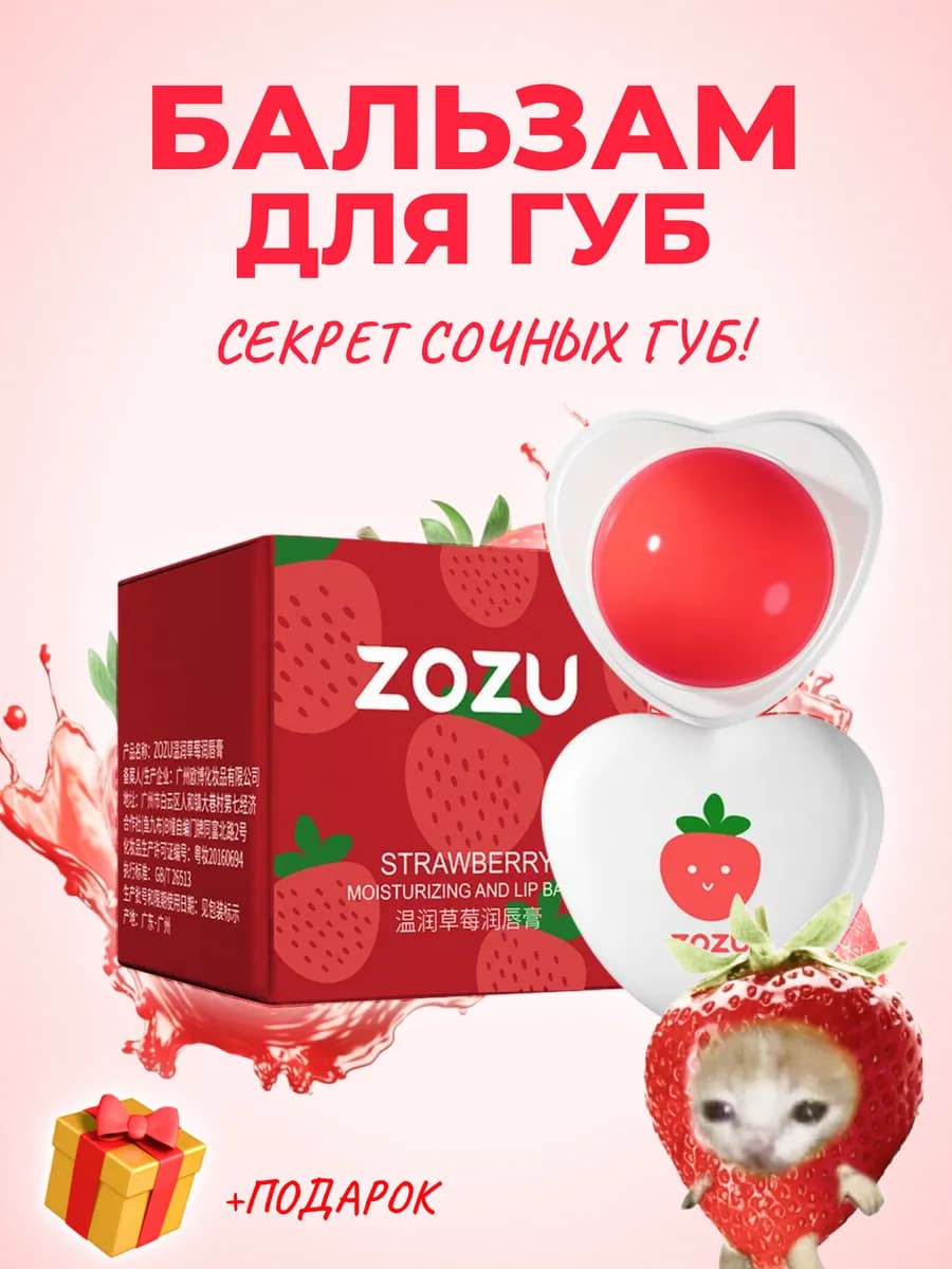 Бальзам для губ Strawberry клубничный щербет
