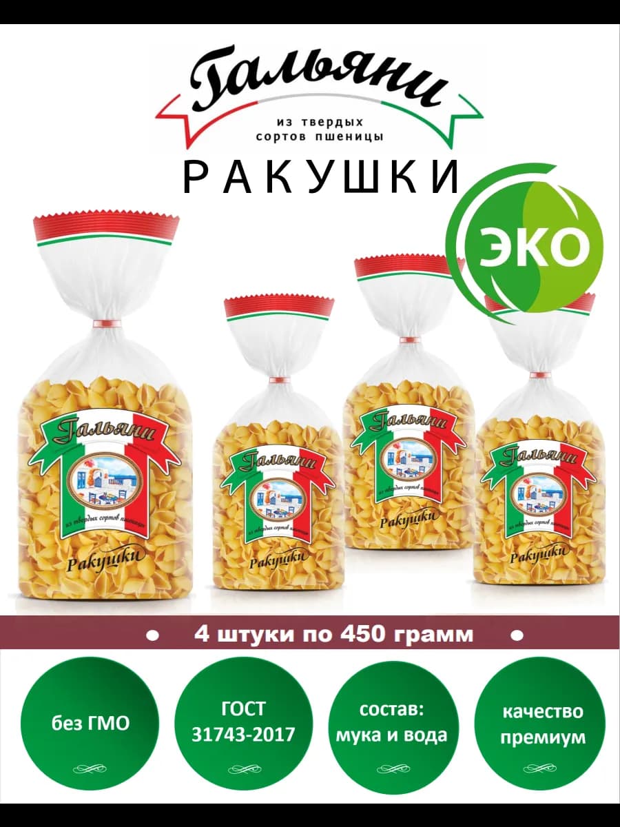 Макароны, Ракушки, 4 штуки по 450 г