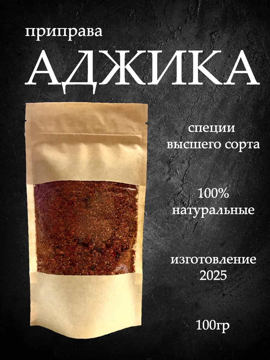 Приправа аджика сухая красная острая 100 гр