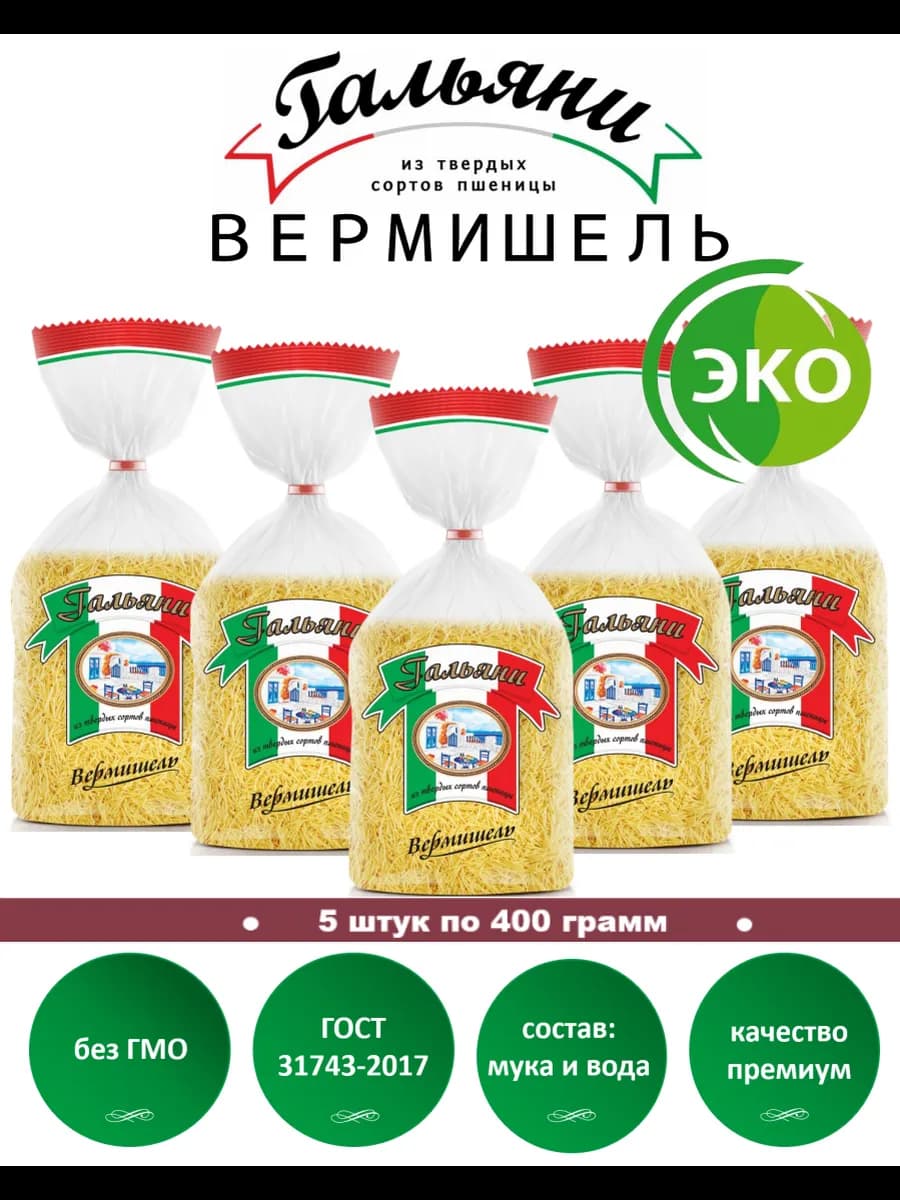 Макароны, Вермишель, 5 штук по 450 г