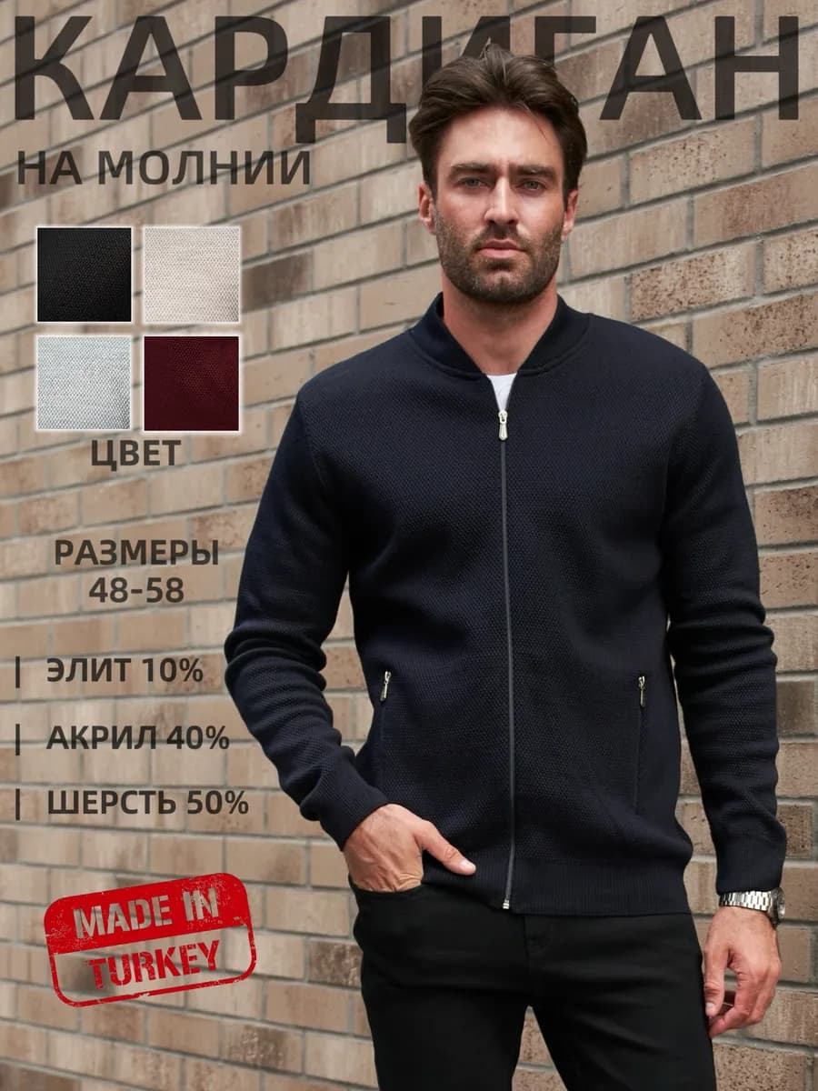 Кардиган на молнии мужской