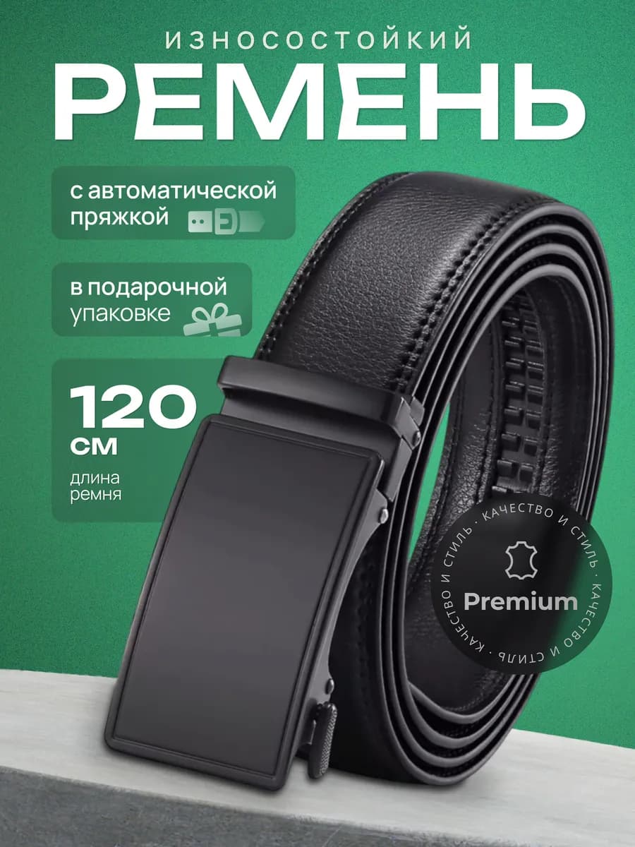 Ремень кожаный автоматический в подарок