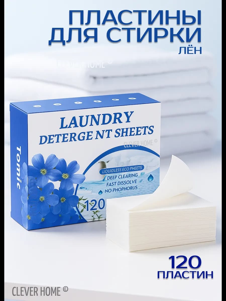 Стиральный порошок в пластинах 120 штук