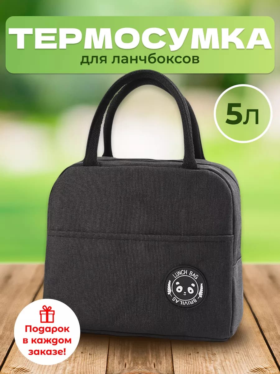 Термосумка для ланч бокса