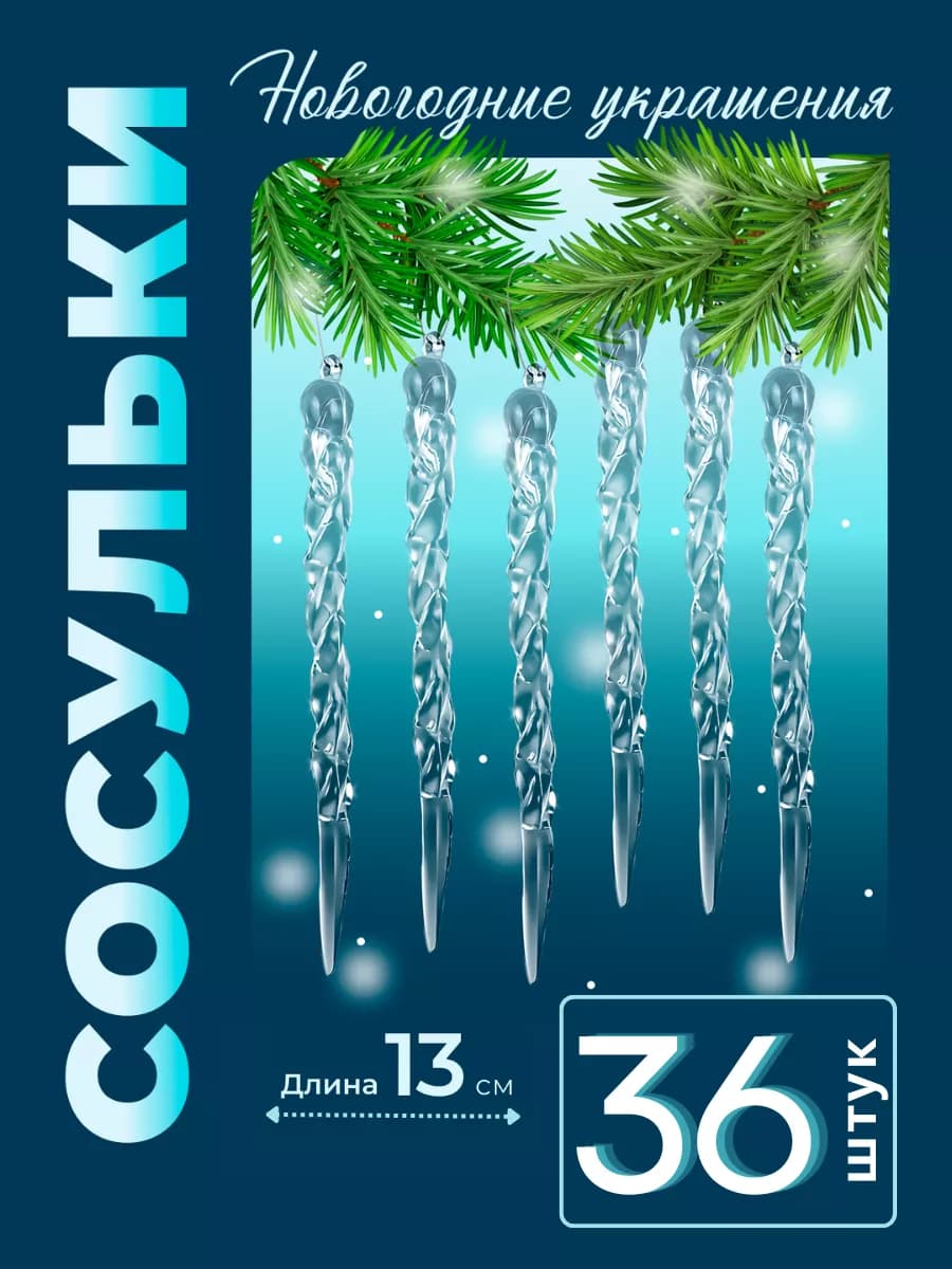 Новогодние елочные игрушки 2026 сосульки набор 36 штук