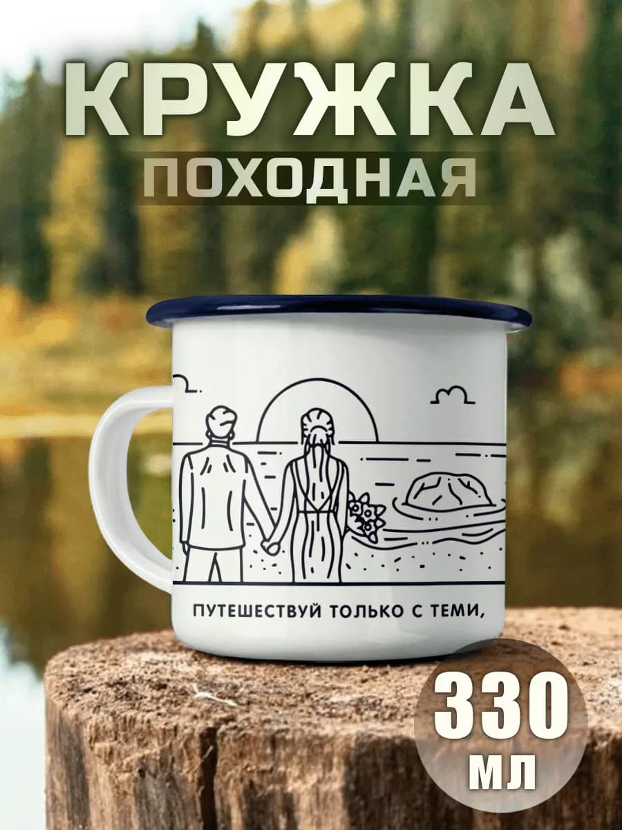 Кружка Металлическая Походная Пара Романтика Туризм Кемпинг