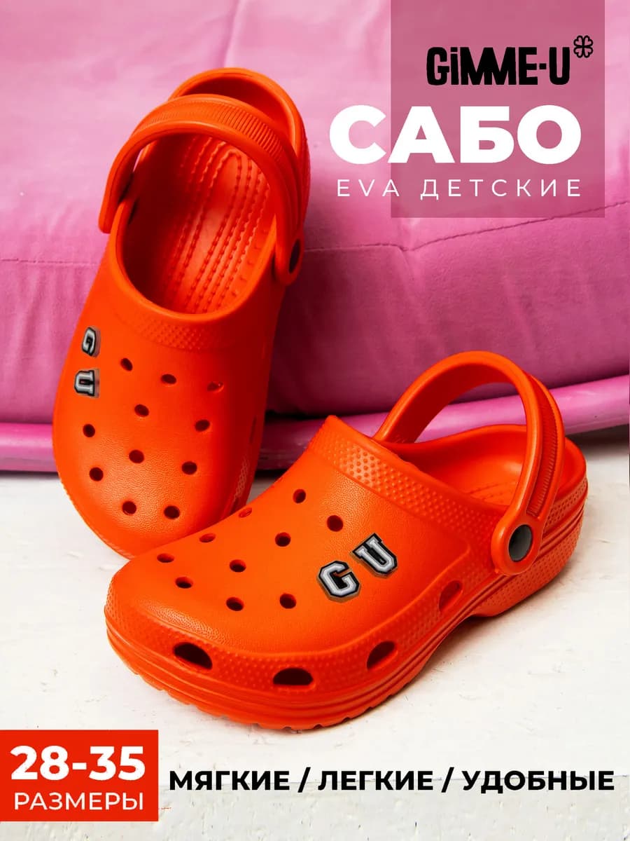 Сабо детские